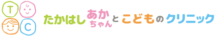 たはかしあかちゃんとこどものクリニック
